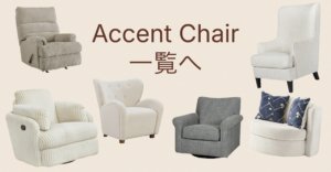 アクセントチェア