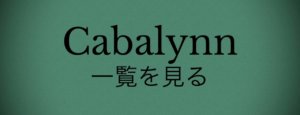 キャバリンシリーズ一覧を見る