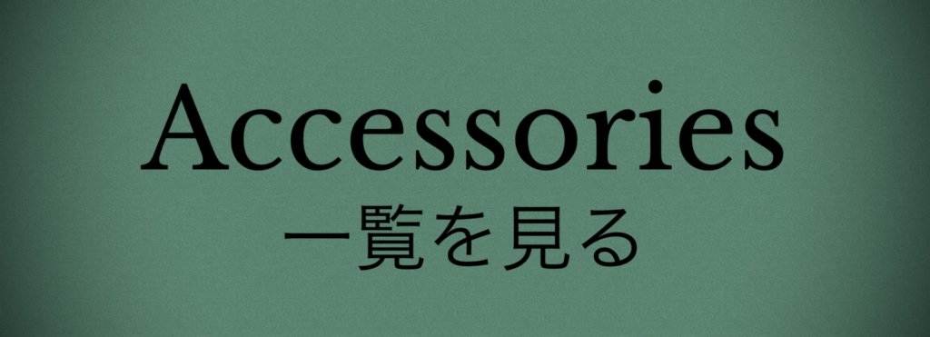 アクセサリ一覧ページへ