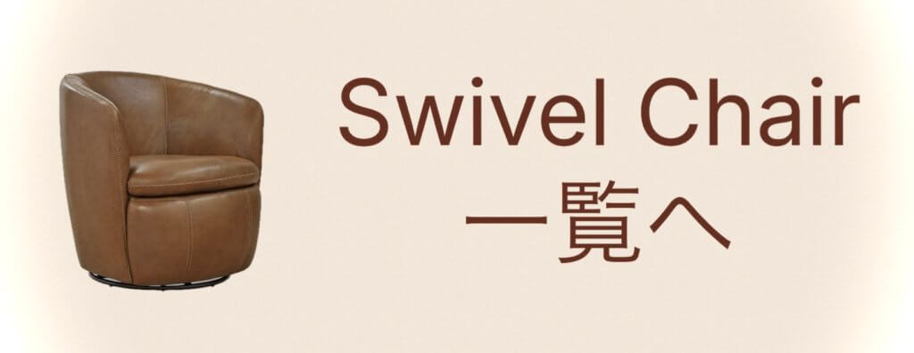 回転チェア一覧へ