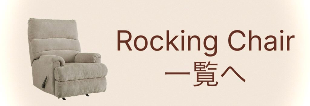 ロッキングチェア一覧