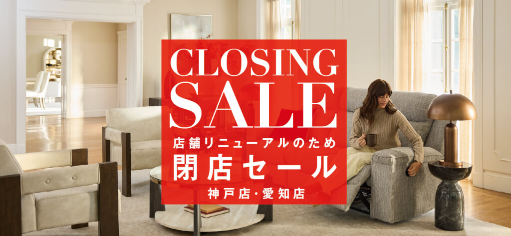 店舗リニューアルに伴う閉店セール開催中｜神戸店・愛知店