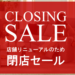 リニューアルに伴う閉店セール