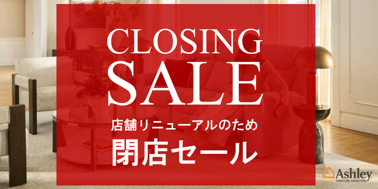 ●店舗リニューアルに伴う閉店セール開催中｜神戸店・愛知店●